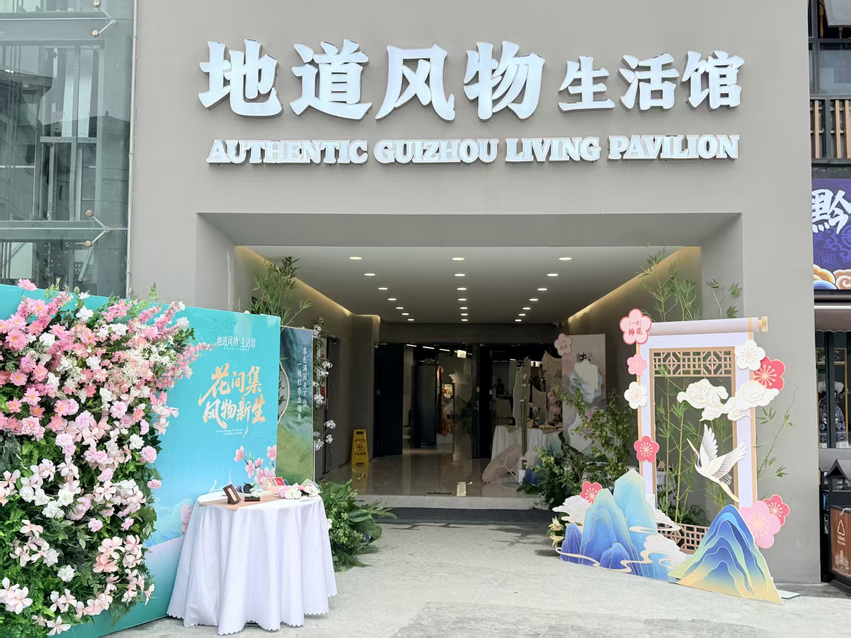 多彩贵州城新增的特色业态地道风物生活馆。