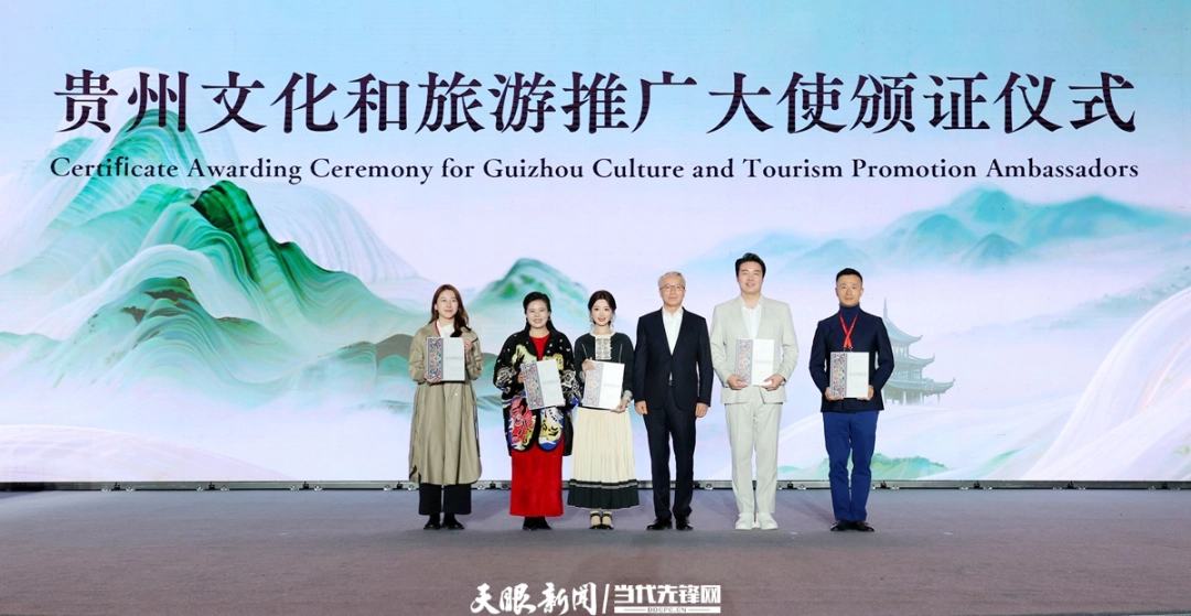 （6）贵州文化和旅游推广大使颁证仪式。.jpg