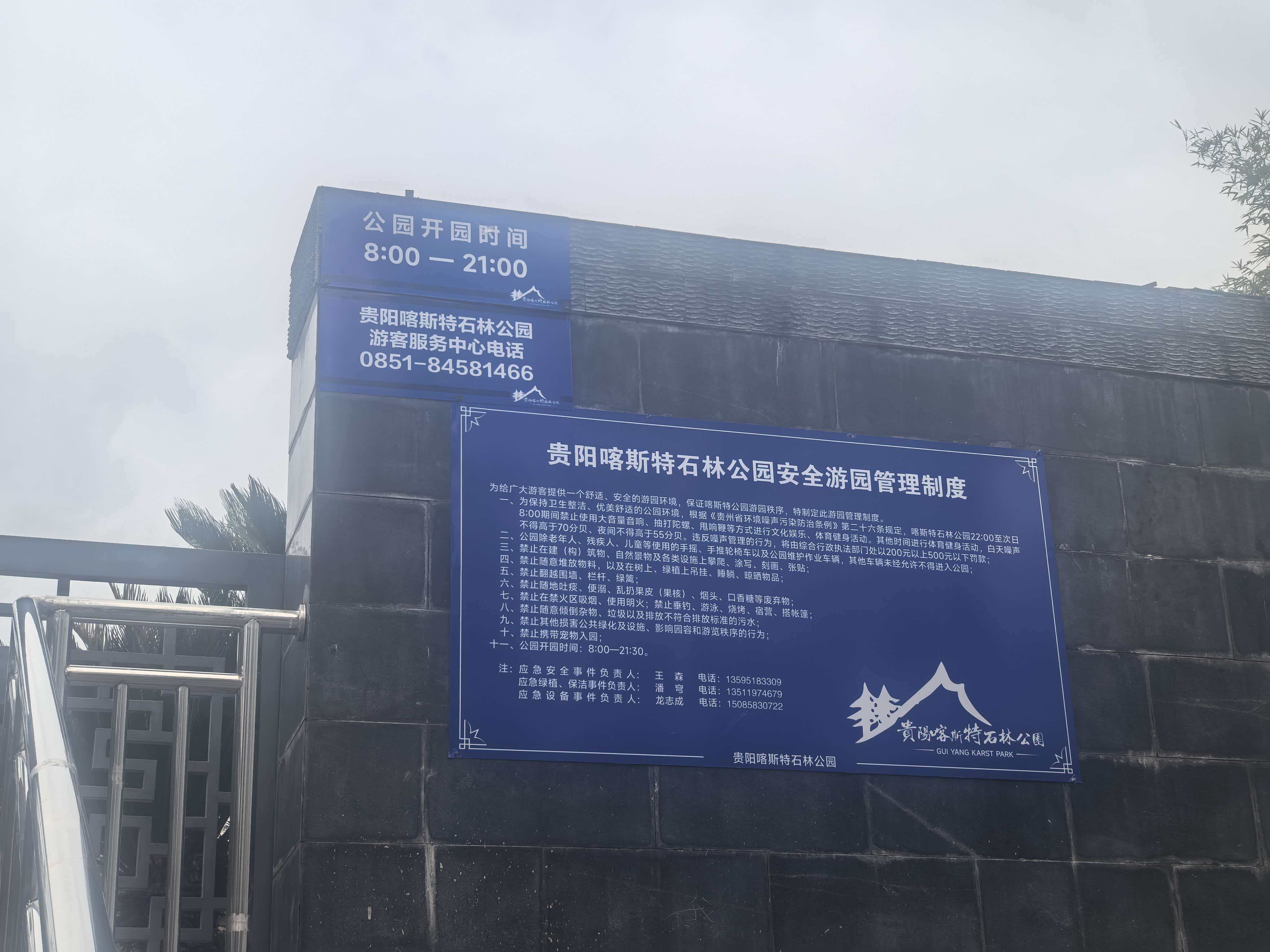 贵阳喀斯特石林公园安全游园制度