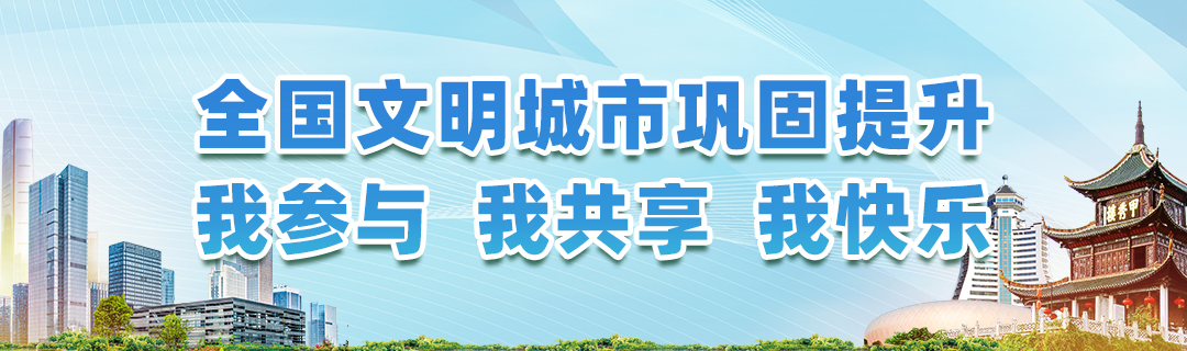 02全国文明城市巩固提升.jpg