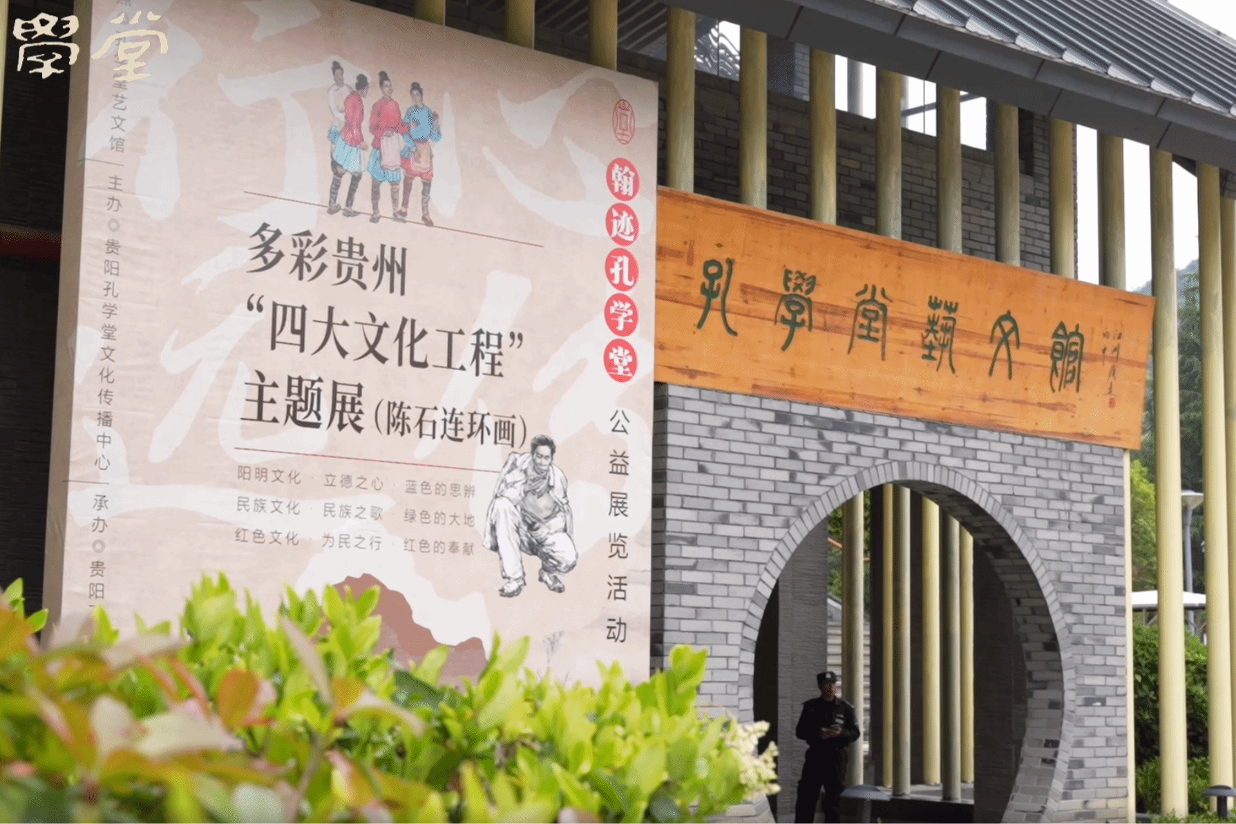 阳明心学+贵州风情+红色岁月 孔学堂连环画展等你打卡