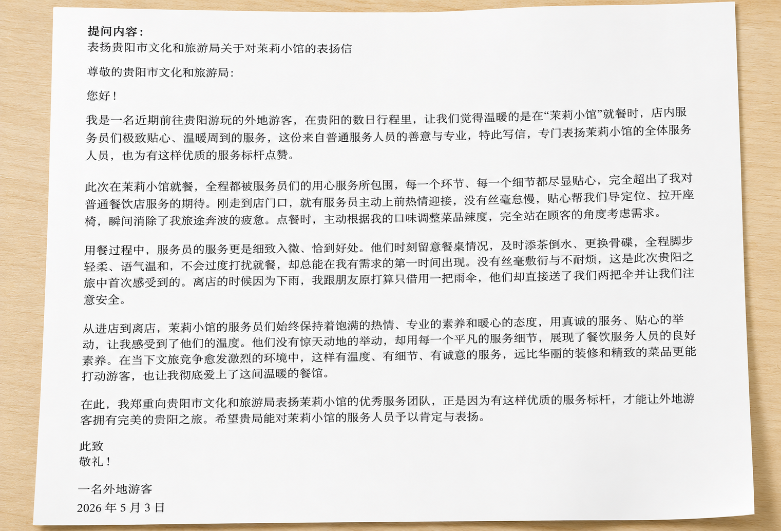 游客杨女士在贵阳融媒问政平台写的表扬信