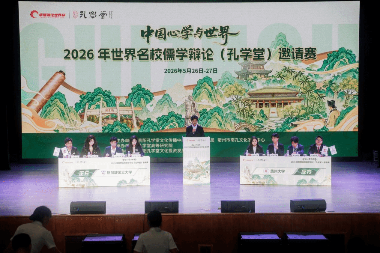 以辩明道，以论弘儒 | 世界名校儒学辩论邀请赛（贵阳赛区）拉开大幕