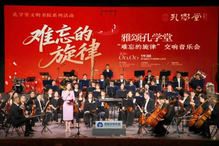 孔学堂文明书院 | 红色旋律融入传统文化 “难忘的旋律”交响音乐会奏响夜空
