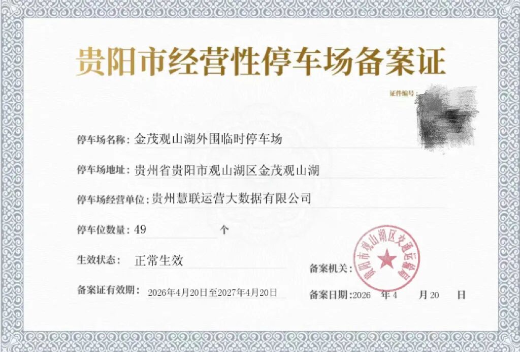 贵阳市经营性停车场备案证.jpg