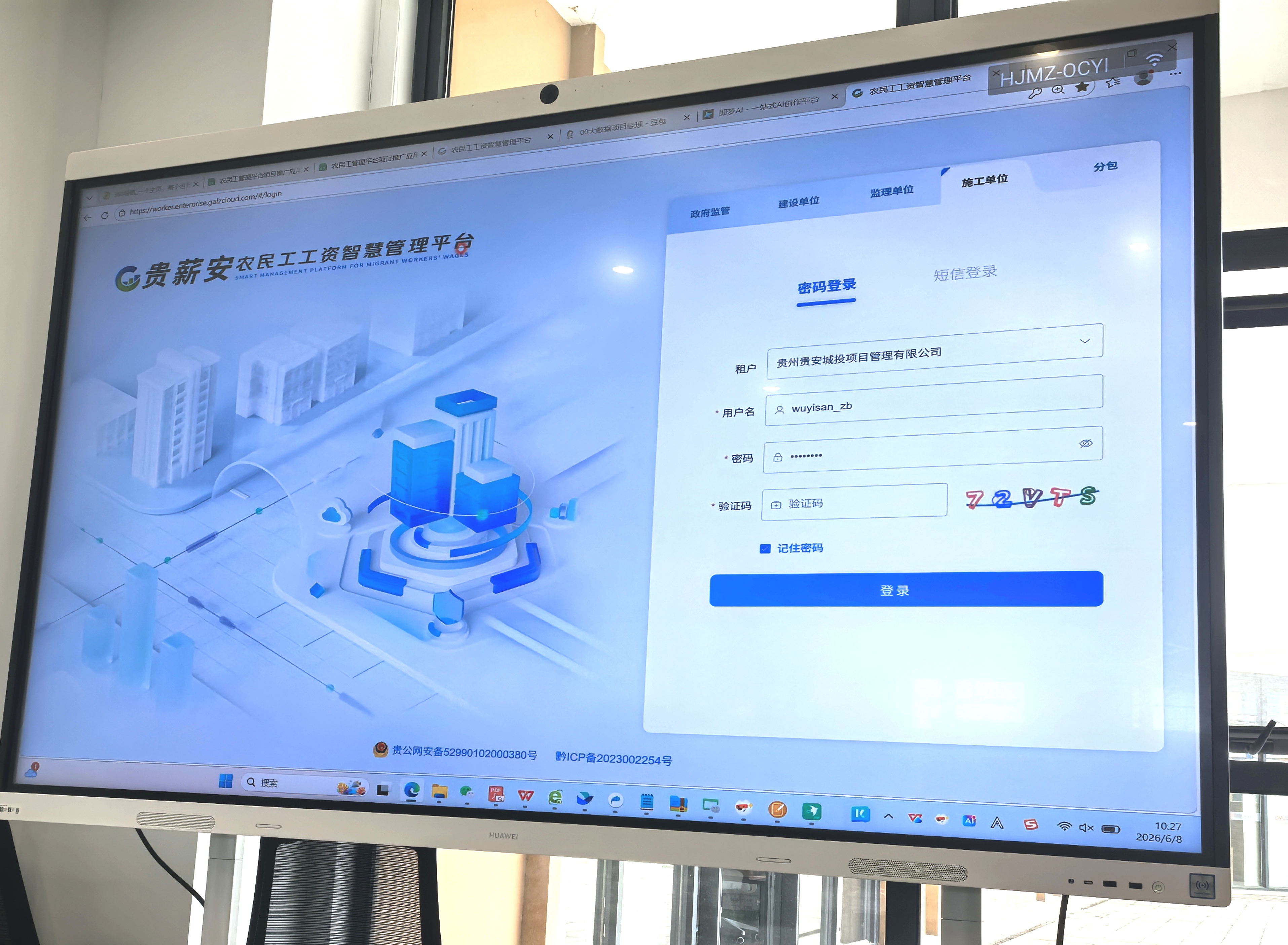 “贵薪安”后台登陆页面