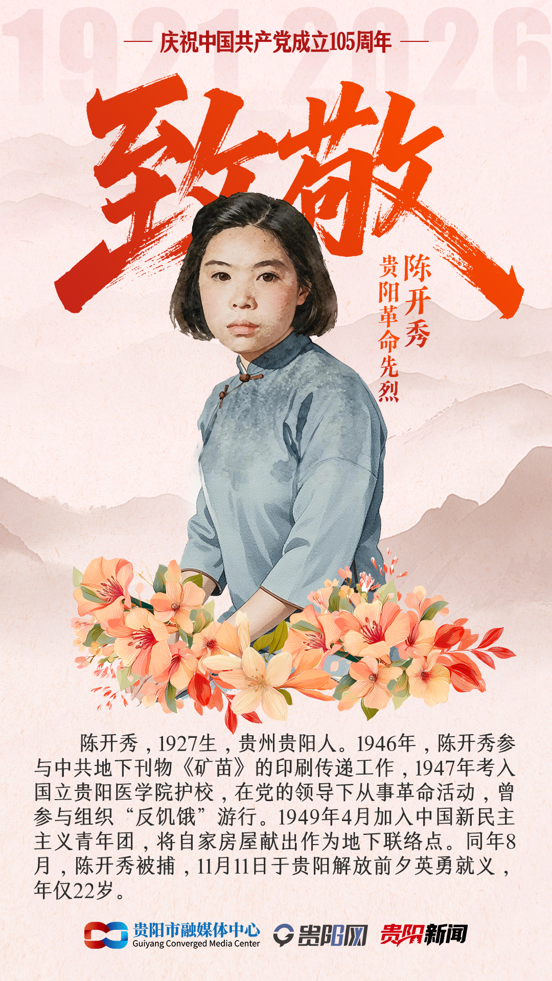【海报】致敬贵阳革命先烈-22