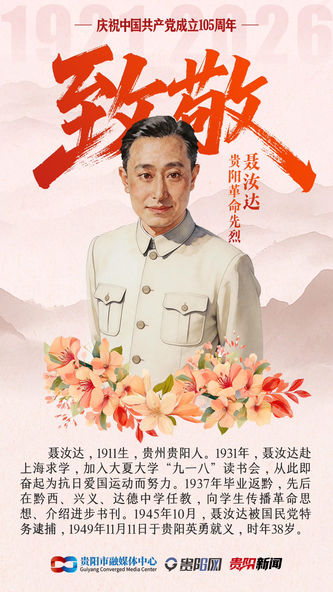 【海报】致敬贵阳革命先烈-24