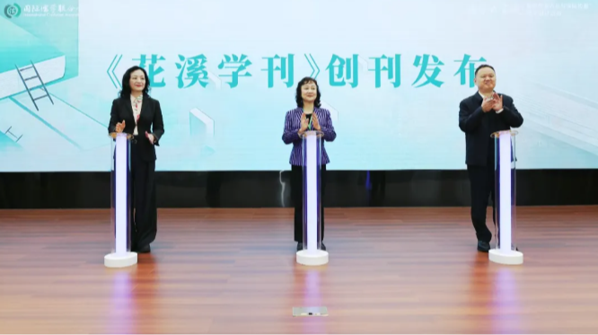 《花溪学刊》创刊发布仪式在贵阳举行