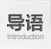 导语